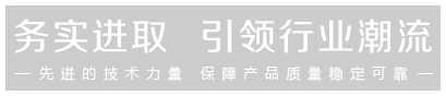 先進(jìn)的技術(shù)力量，保證產(chǎn)品的穩(wěn)定可靠
